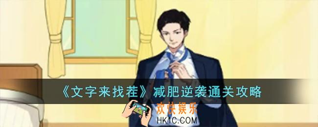 文字来找茬减肥逆袭怎么过