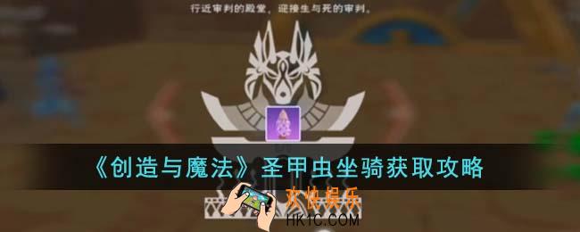 创造与魔法圣甲虫坐骑怎么获得