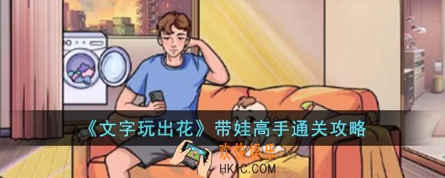 文字玩出花带娃高手怎么过