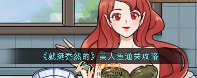 就挺秃然的美人鱼怎么过