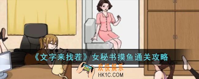 文字来找茬女秘书摸鱼怎么过