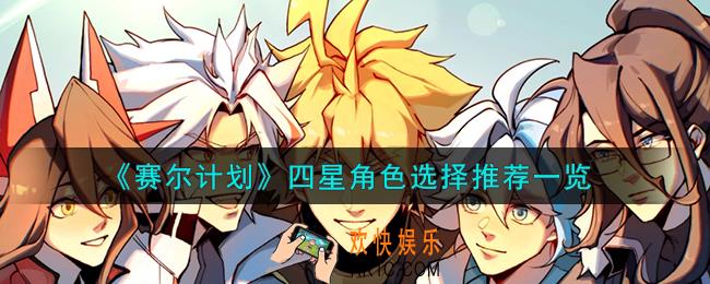 赛尔计划四星角色怎么选择