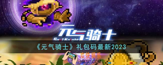 元气骑士礼包码有哪些