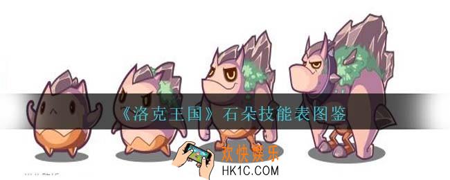洛克王国石朵技能表图鉴