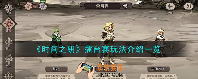 时间之钥擂台赛怎么玩