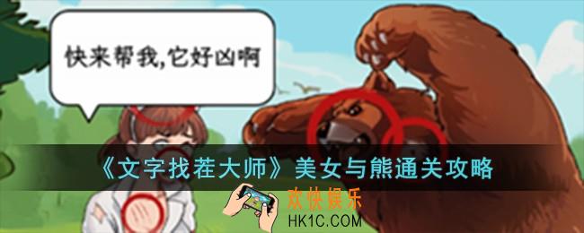 文字找茬大师美女与熊怎么过