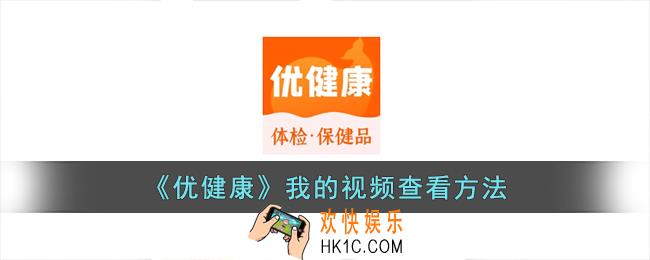 优健康怎么看我的视频