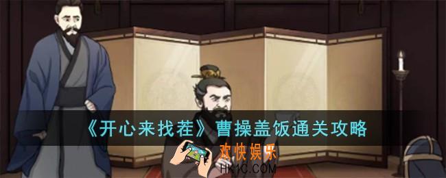 开心来找茬曹操盖饭怎么过
