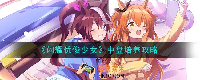 闪耀优俊少女中盘怎么培养