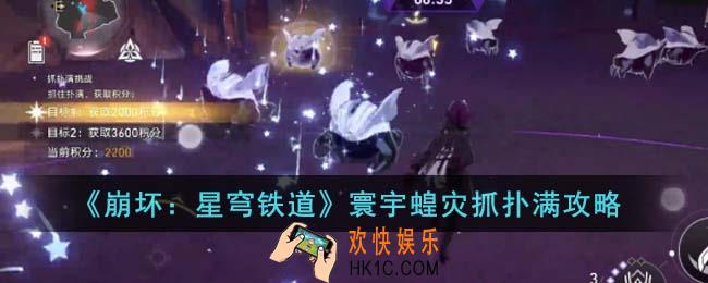崩坏星穹铁道寰宇蝗灾抓扑满怎么玩