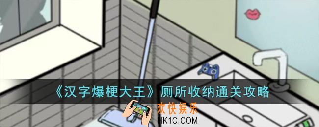 汉字爆梗大王厕所收纳怎么过