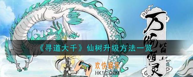 寻道大千仙树怎么升级