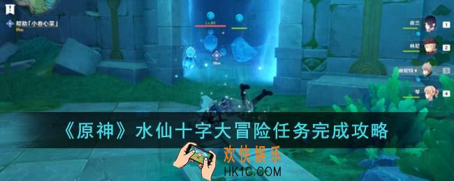 原神水仙十字大冒险任务怎么完成