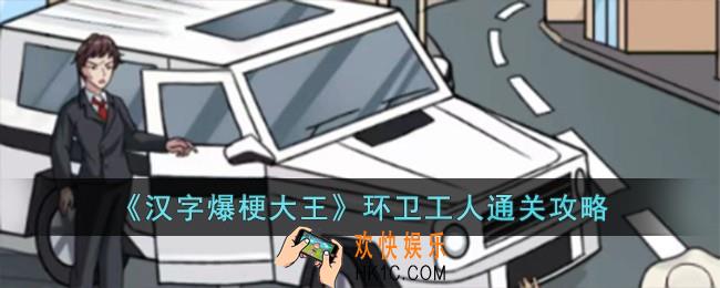 汉字爆梗大王环卫工人怎么过
