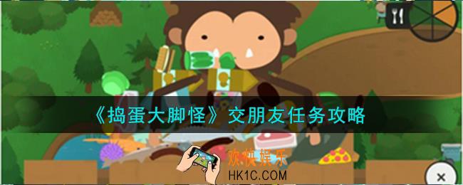 捣蛋大脚怪交朋友任务怎么完成