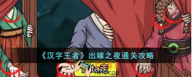 汉字王者出嫁之夜怎么过