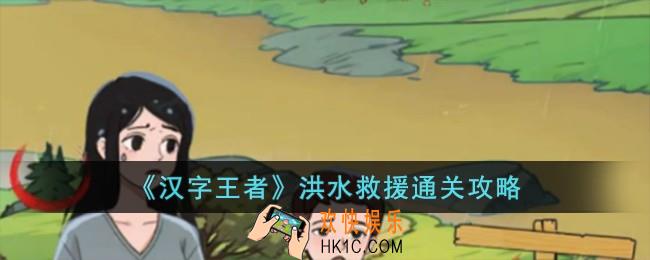 汉字王者洪水救援怎么过