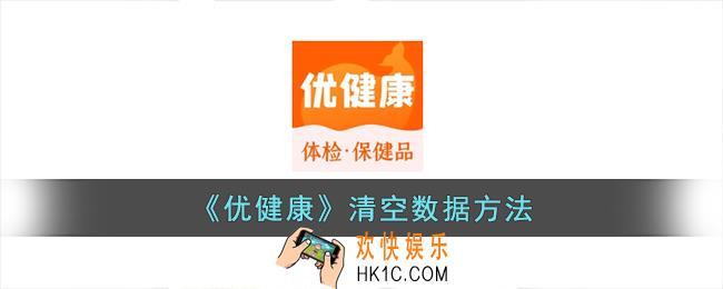 优健康怎么清空数据