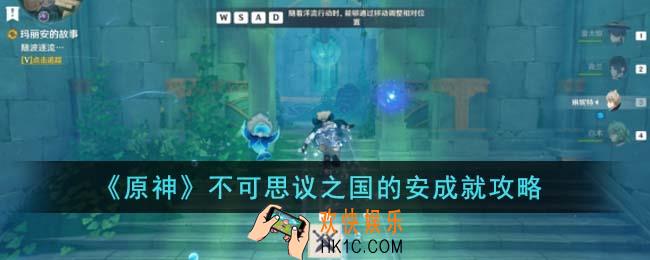 原神不可思议之国的安成就怎么达成