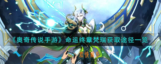 奥奇传说手游命运终章梵瑞怎么获得