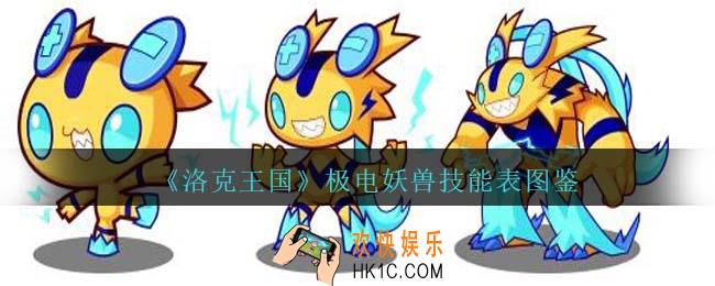 洛克王国极电妖兽技能表图鉴