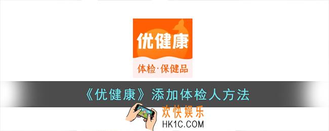 优健康怎么添加体检人