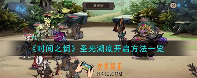 时间之钥圣光湖底怎么开启