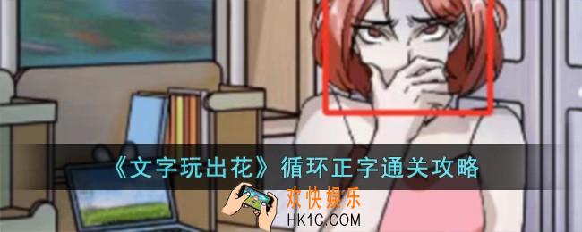 文字玩出花循环正字怎么过