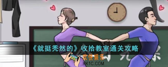 就挺秃然的收拾教室怎么过