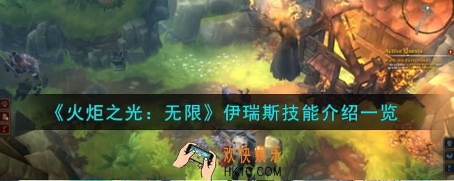 火炬之光无限遗世魔灵伊瑞斯技能怎么样