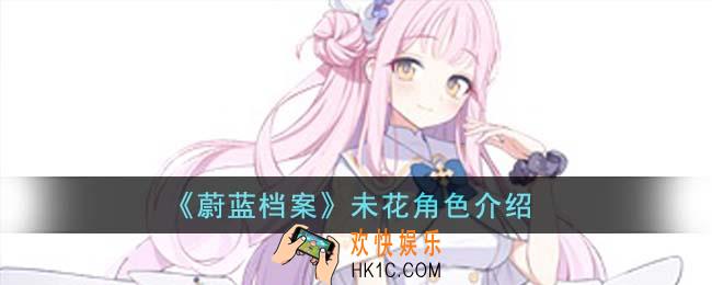 蔚蓝档案未花角色怎么样