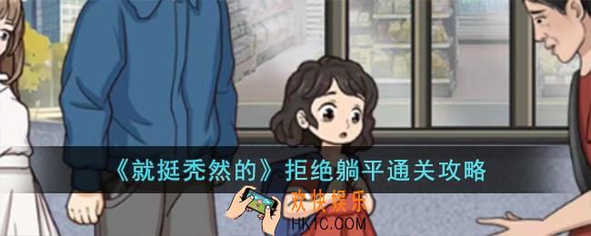 就挺秃然的拒绝躺平怎么过