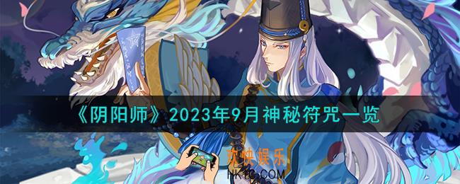 阴阳师2023年9月神秘符咒怎么样