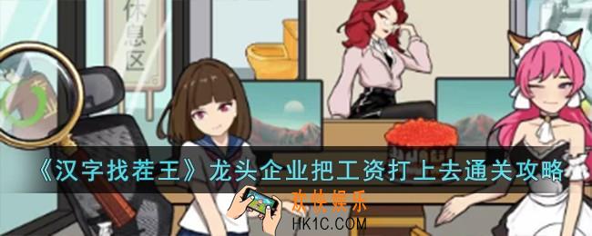 汉字找茬王龙头企业把工资打上去怎么过