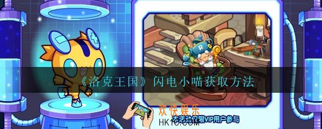 洛克王国闪电小喵怎么获得