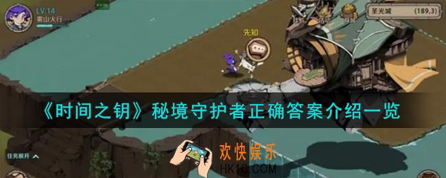 时间之钥秘境守护者正确答案是什么