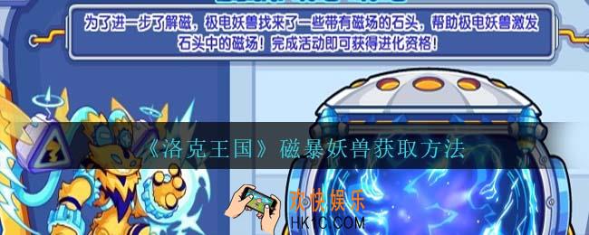 洛克王国磁暴妖兽怎么获得