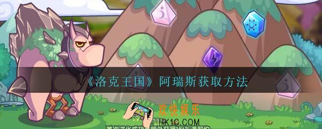 洛克王国阿瑞斯怎么获得