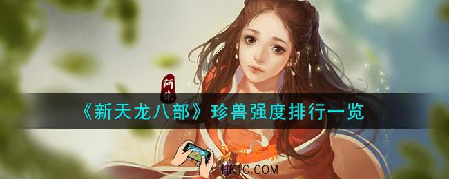 新天龙八部珍兽强度怎么样