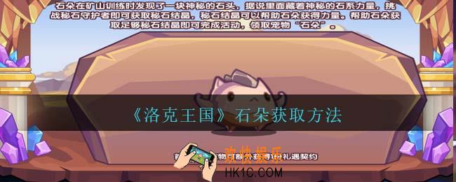 洛克王国石朵怎么获得