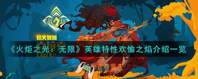 火炬之光无限欢愉之焰特性怎么样