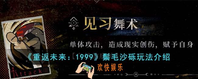 重返未来1999鬃毛沙砾怎么玩