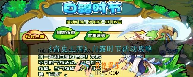 洛克王国白露时节怎么玩