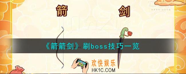 箭箭剑怎么刷boss