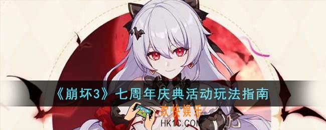 崩坏3七周年庆典活动怎么玩