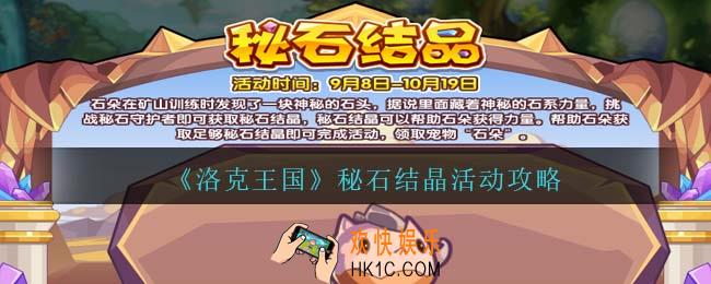 洛克王国秘石结晶怎么玩