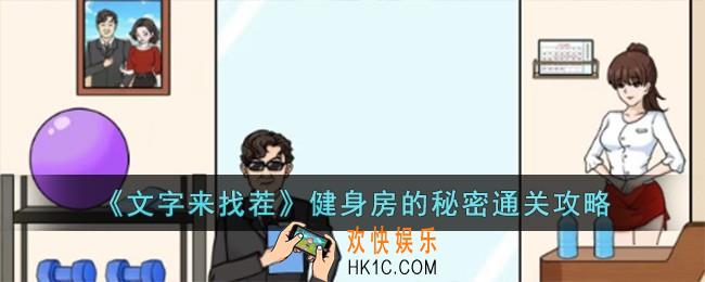 文字来找茬健身房的秘密怎么过