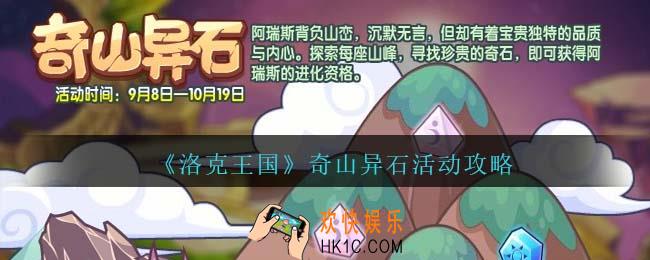 洛克王国奇山异石怎么玩