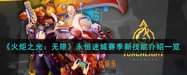 火炬之光无限S4新技能有什么