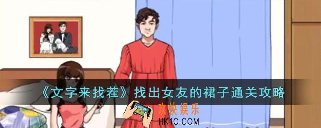 文字来找茬找出女友的裙子怎么过